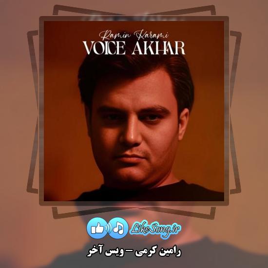 دانلود آهنگ رامین کرمی ویس آخر